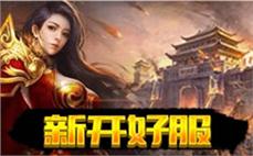 新开传奇sf冲榜指南：开服3天进全服前十的秘诀！